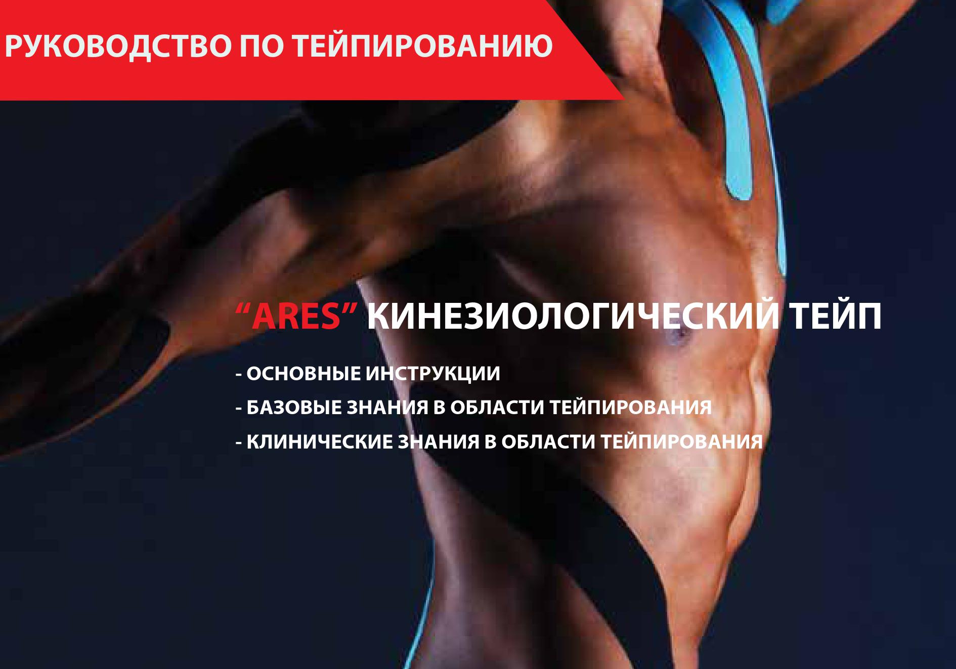 Руководство «ARES» по кинезиологическому тейпирова_0.jpg